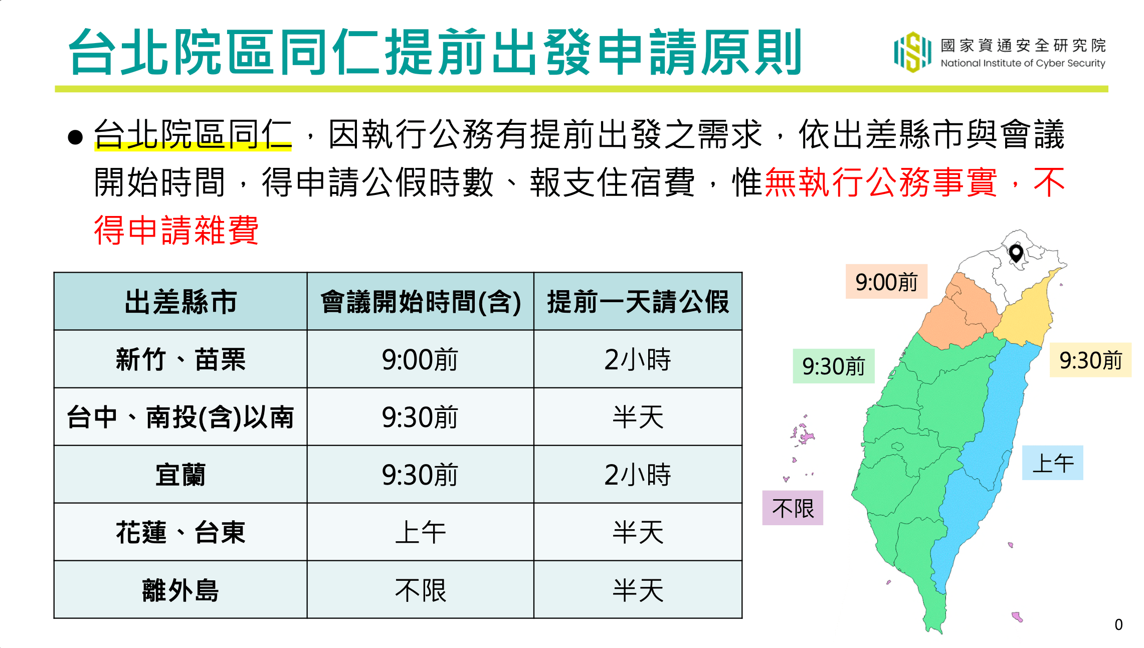 台北院區提前出發申請原則